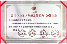 公司获授“2023年四川企业技术创新发展能力100强”等荣誉称号